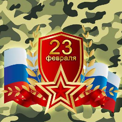 23 ФЕВРАЛЯ!!! 23 ФЕВРАЛЯ!!!
