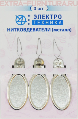 Вдеватель нитей арт.С-1659, уп.3шт.