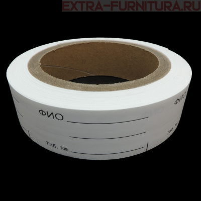 Этикетка ФИО (рул. 500шт)